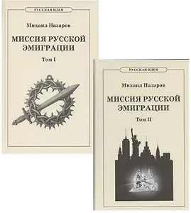 Миссия русской эмиграции. В двух томах. (комплект из 2 книг).