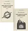 Миссия русской эмиграции. В двух томах. (комплект из 2 книг). — 2850438 — 1