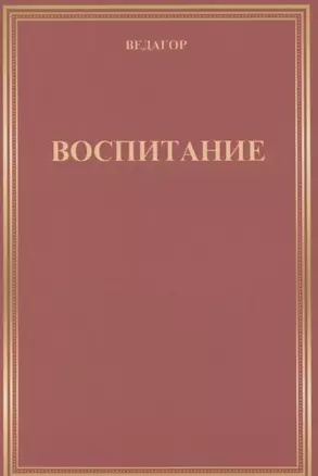 Воспитание — 2852659 — 1