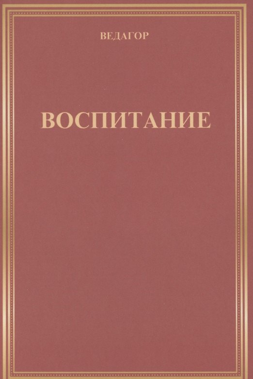 Книга Воспитание (Ведагор) — 1