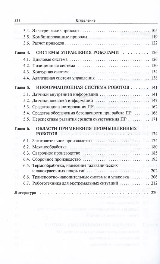 Книга Основы робототехники. Учебное пособие (Анатолий Иванов) — 3