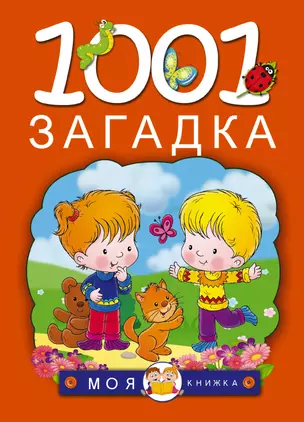 1001 загадка — 2479437 — 1