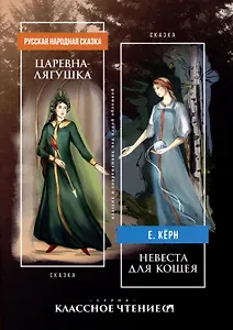 Царевна-лягушка. Невеста для Кощея