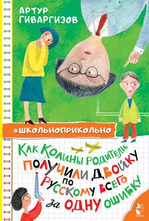 Как Колины родители получили двойку по русскому всего за одну ошибку — 3065675 — 1