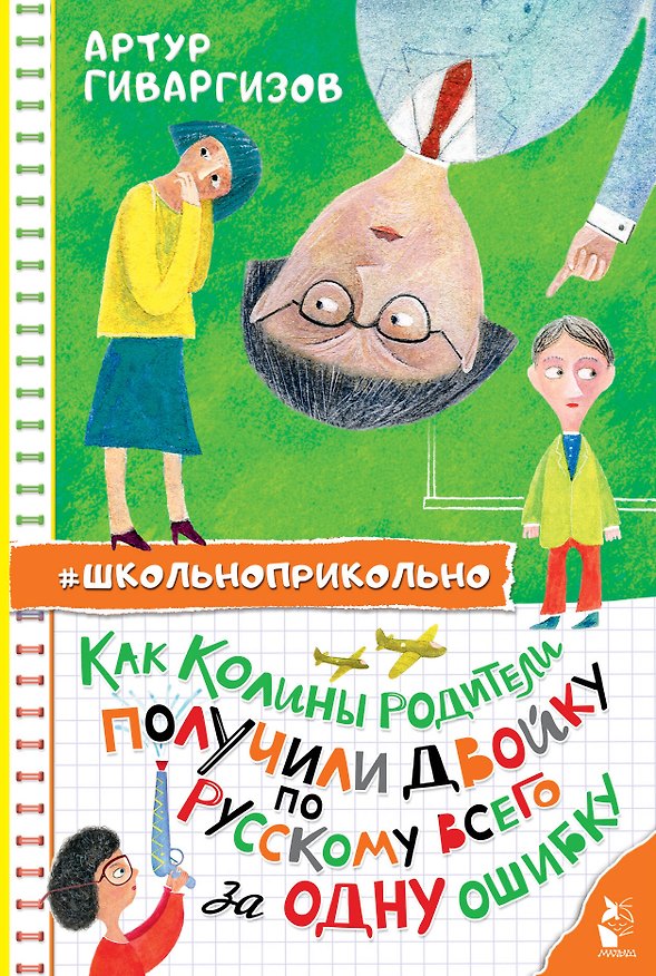 Книга Как Колины родители получили двойку по русскому всего за одну ошибку (Артур Гиваргизов) — 1