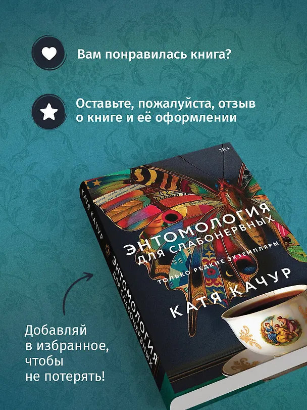 Книга Энтомология для слабонервных (Катя Качур) — 11