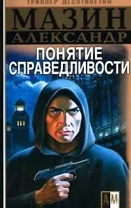 Понятие справедливости