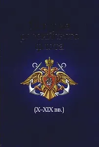 История российского флота в свете мировой политики и экономики Х-ХIХ вв.