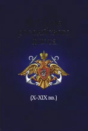 История российского флота в свете мировой политики и экономики Х-ХIХ вв. — 2090539 — 1