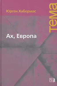 Ах, Европа. Небольшие политические сочинения XI