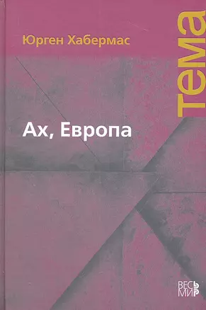 Ах, Европа. Небольшие политические сочинения XI — 2309744 — 1