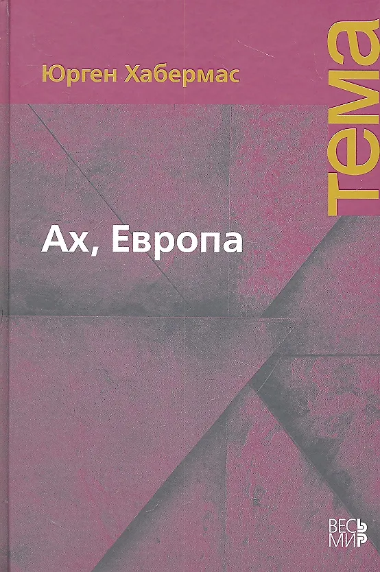 Книга Ах, Европа. Небольшие политические сочинения XI (Юрген Хабермас) — 1