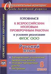 Русский язык. 8 класс. Готовимся к Всероссийским итоговым проверочным работам в условиях реализации ФГОС ООО.