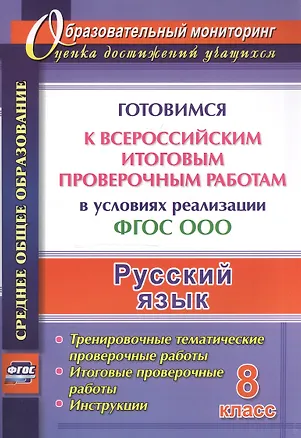Книга Русский язык. 8 класс. Готовимся к Всероссийским итоговым проверочным работам в условиях реализации ФГОС ООО. ()