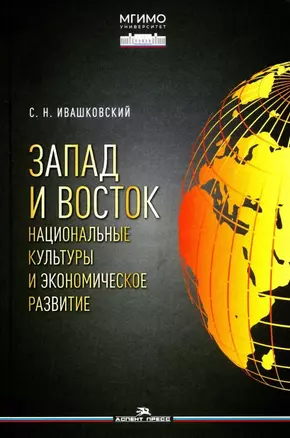 Запад и Восток. Национальные культуры и экономическое развитие — 3040354 — 1