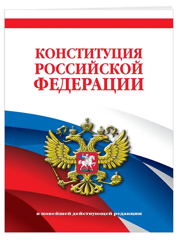 Книга Конституция Российской Федерации. В новейшей действующей редакции (Д. Волнухина) — 3