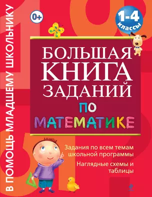 Большая книга заданий по математике : 1-4 классы — 2295769 — 1