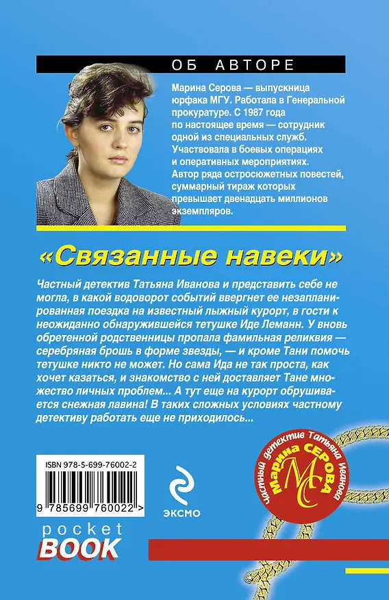 Книга Связанные навеки : роман (Марина Серова) — 2