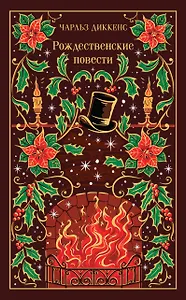 Рождественские повести