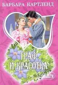 Книга МШ.Граф и красотка (Барбара Картленд)