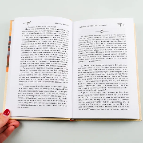 Книга Работа легкой не бывает (Кикуко Цумура) — 8