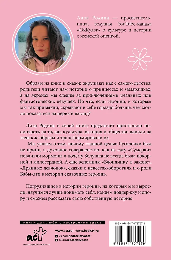 Книга Героини, из которых мы выросли. Как Царевна-Лягушка, Блондинка в законе и Русалочка сформировали нас и мир вокруг (Лика Родина) — 2