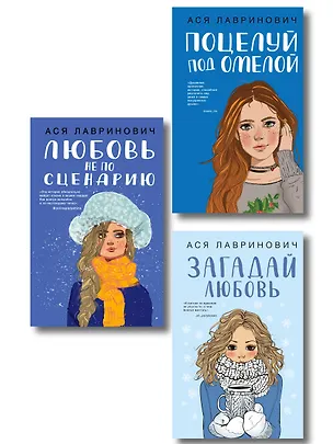 Книга Комплект из трех книг: Поцелуй под омелой + Любовь не по сценарию + Загадай любовь (Ася Лавринович)