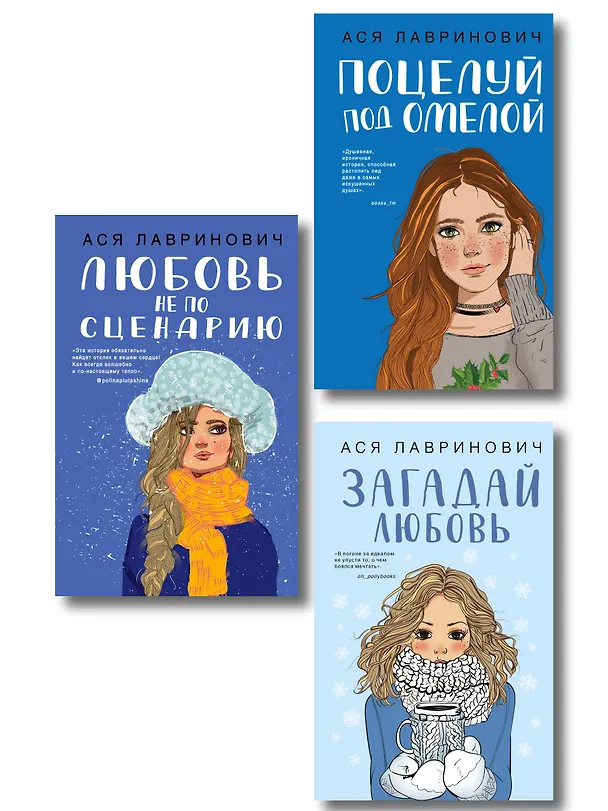 Книга Комплект из трех книг: Поцелуй под омелой + Любовь не по сценарию + Загадай любовь (Ася Лавринович) — 1