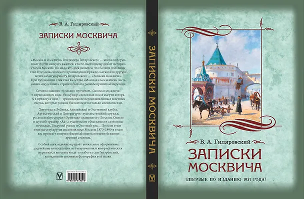 Книга Записки москвича () — 2