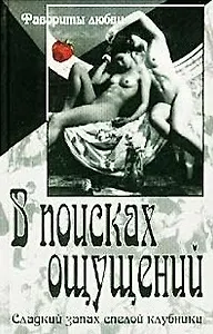 В поисках ощущений (Фавориты Любви) (Аст)