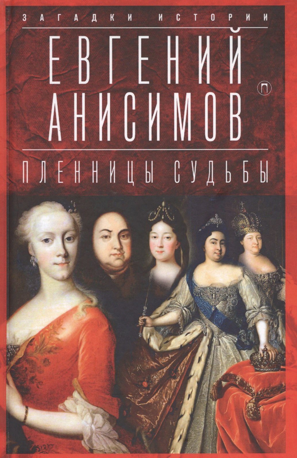 

Пленницы судьбы