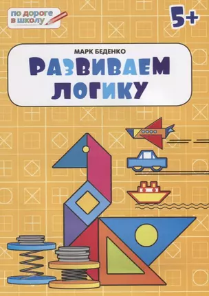 Развиваем логику: тетрадь для детей 5-6 лет. ФГОС — 2632411 — 1