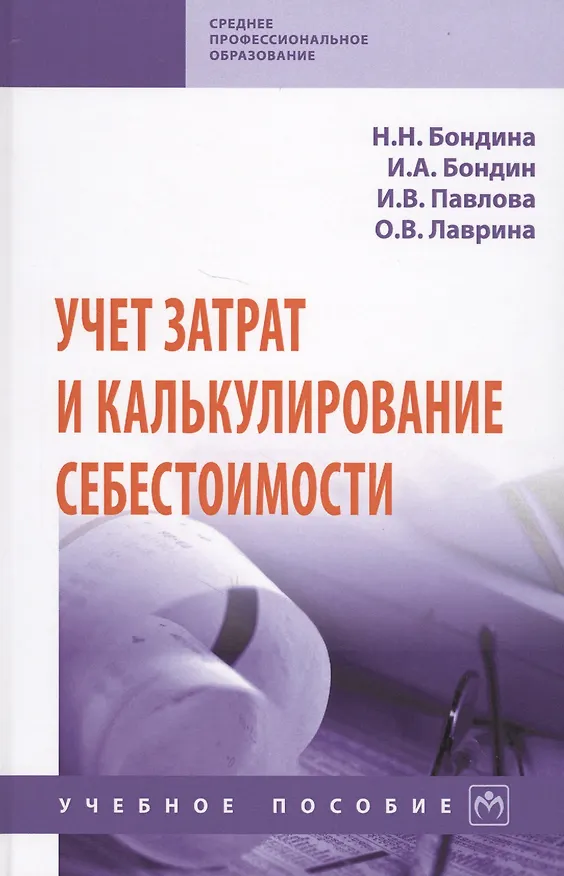 Книга Учет затрат и калькулирование себестоимости (Наталья Бондина) — 1