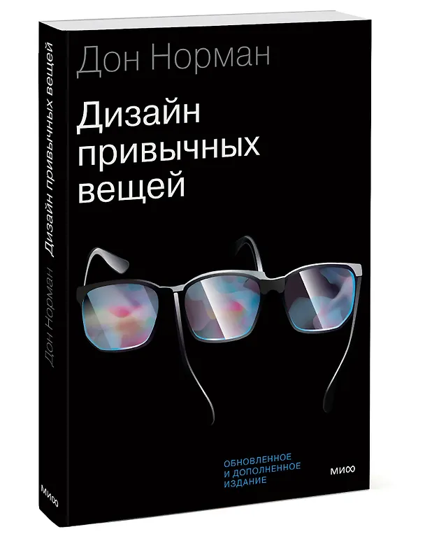 Книга Дизайн привычных вещей (Дональд А. Норман) — 5