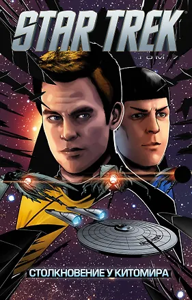 Книга Стартрек / Star Trek. Том 7: Столкновение у Китомира ()