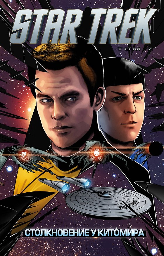 Стартрек / Star Trek. Том 7: Столкновение у Китомира 2679165 — 1