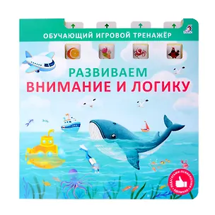 Книга Развиваем внимание и логику (Елена Писарева)