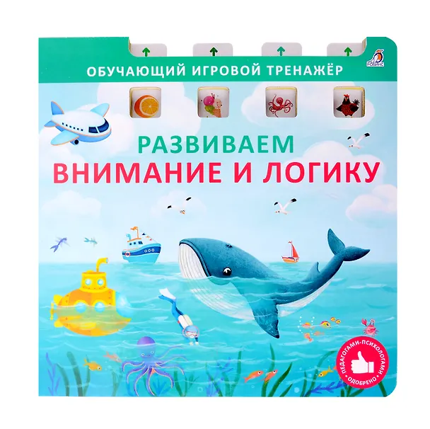Книга Развиваем внимание и логику (Елена Писарева) — 1