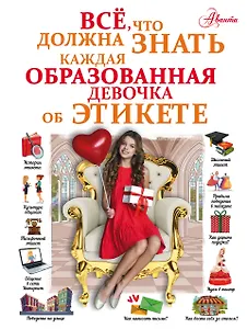 Все, что должна знать каждая образованная девочка об этикете