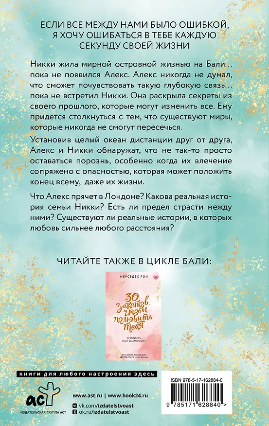 Книга 10000 миль, чтобы найти тебя (Мерседес Рон) — 2