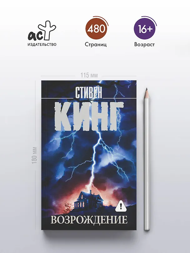 Книга Возрождение (Стивен Кинг) — 5