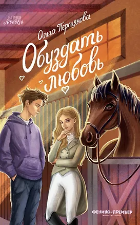 Книга Обуздать любовь (Ольга Персиянова)