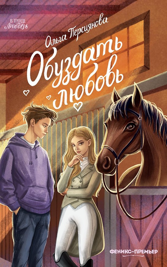 Книга Обуздать любовь (Ольга Персиянова) — 1