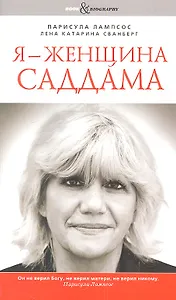 Я - женщина Саддама