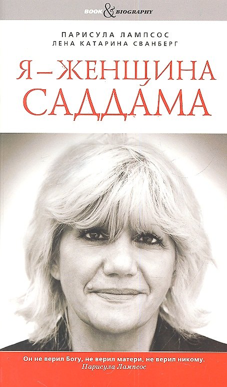 Книга Я - женщина Саддама (Парисула Лампсос) — 1