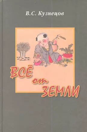 Все от Земли. Чужая земля (повествование о Бань Чао). Пища в духовной жизни традиционного Китая — 2359505 — 1