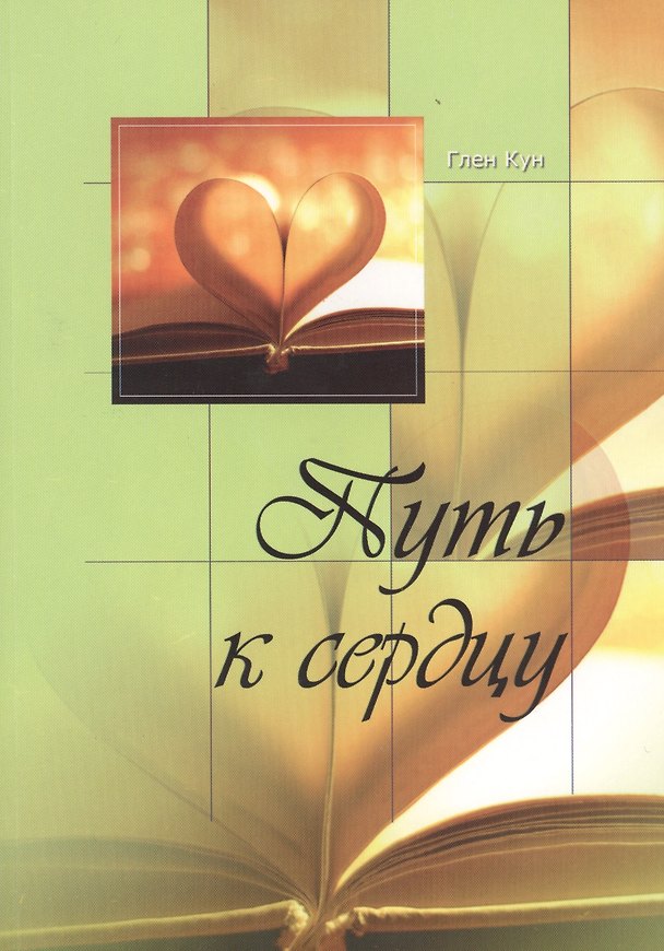 Книга Путь к сердцу () — 1