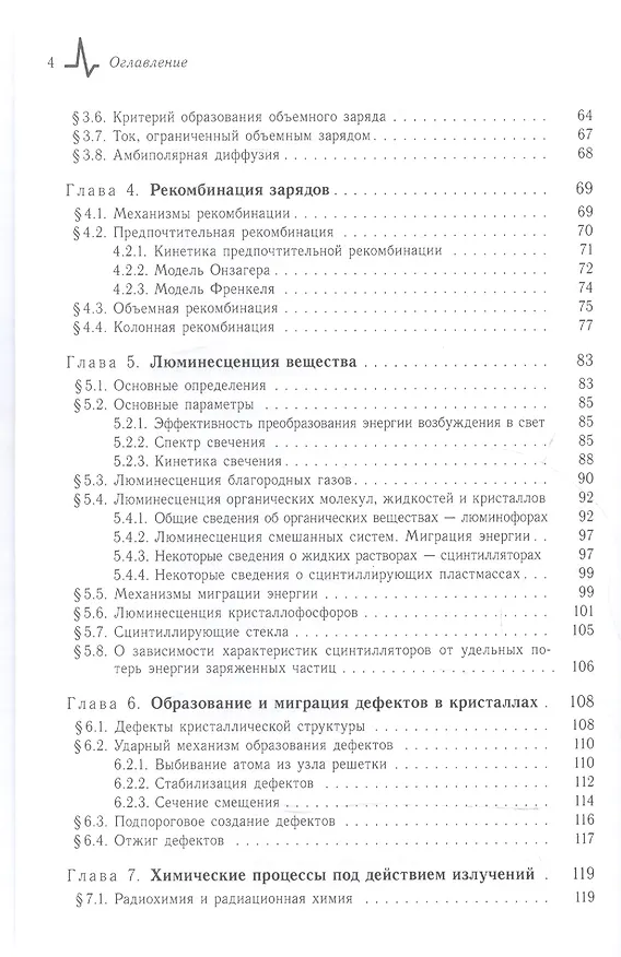 Книга Радиационные технологии. Применения в лабораторных исследованиях, материаловедении и нанотехнологиях, промышленности (Илья Ободовский) — 3