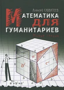 Математика для гуманитариев. Живые лекции