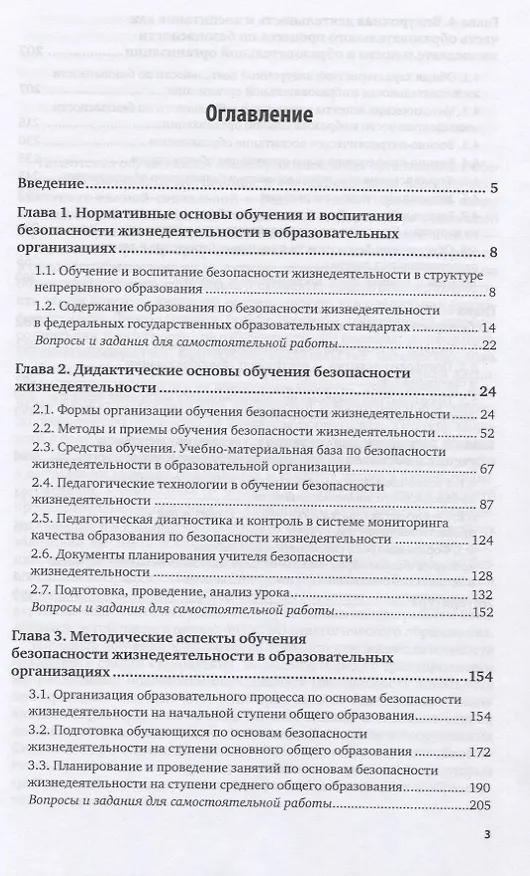 Книга Методика обучения и воспитания безопасности жизнедеятельности в образовательных организациях. Учебник для вузов () — 2